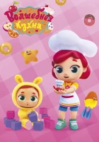  Волшебная кухня смотреть онлайн мультсериал 2019 в HD