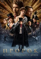  Пророк. История Александра Пушкина смотреть онлайн фильм 2025 в HD