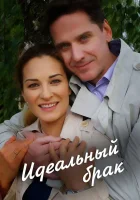  Идеальный брак смотреть онлайн сериал 2019 в HD