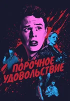  Порочное удовольствие смотреть онлайн фильм 2020 в HD
