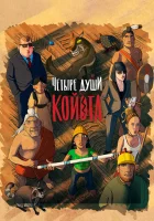  Четыре души Койота смотреть онлайн мультфильм 2023 в HD