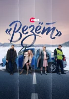  «Везёт» - (2021) смотреть онлайн в HD
