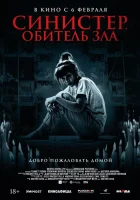  Синистер. Обитель зла смотреть онлайн фильм 2024 в HD