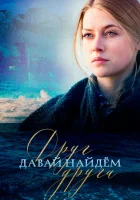  Давай найдём друг друга смотреть онлайн сериал 2020 в HD