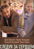  Следуя за сердцем смотреть онлайн сериал 2020 в HD
