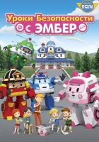  Робокар Поли: Уроки безопасности с Эмбер - Daily Life Safety with Amber (2018) смотреть онлайн в HD