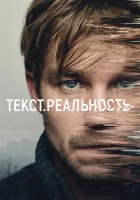  Текст. Реальность смотреть онлайн сериал 2020 в HD