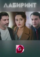  Лабиринт смотреть онлайн сериал 2020 в HD