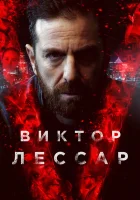  Виктор Лессар смотреть онлайн сериал 2017 в HD