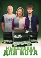  Мышеловка для кота смотреть онлайн сериал 2019 в HD