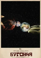  Бугония смотреть онлайн фильм 2025 в HD