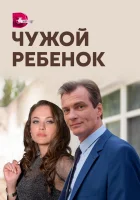  Чужой ребенок смотреть онлайн сериал 2020 в HD