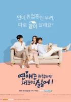  Любовь раздражает, но я ненавижу одиночество Love is Annoying, but I Hate Being Lonely смотреть онлайн сериал 2020 в HD