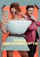  Зона дискомфорта смотреть онлайн сериал 2020 в HD