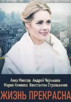  Жизнь прекрасна смотреть онлайн сериал 2020 в HD