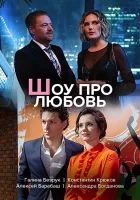  Шоу про любовь смотреть онлайн сериал 2020 в HD