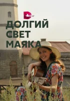  Долгий свет маяка смотреть онлайн сериал 2020 в HD