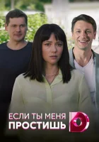  Если ты меня простишь смотреть онлайн сериал 2019 в HD