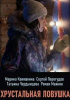  Хрустальная ловушка смотреть онлайн сериал 2020 в HD