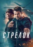  Стрелок смотреть онлайн фильм 2024 в HD