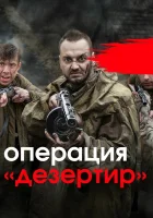  Операция &quot;Дезертир&quot; смотреть онлайн сериал 2020 в HD