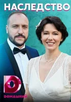  Наследство Любовница в наследство смотреть онлайн сериал 2020 в HD