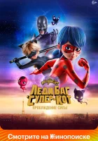 Леди Баг и Супер-Кот: Пробуждение силы смотреть онлайн мультфильм 2023 в HD