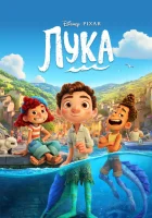  Лука смотреть онлайн мультфильм 2021 в HD