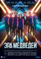  Эра медведей смотреть онлайн сериал 2020 в HD