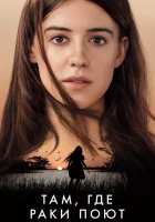  Там, где раки поют смотреть онлайн фильм 2022 в HD