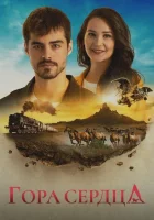  Гора Гёнюль Сердечная гора смотреть онлайн сериал 2020 в HD