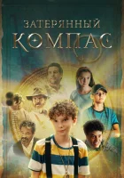  Затерянный компас Компас мертвеца смотреть онлайн фильм 2022 в HD