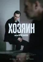  Хозяин смотреть онлайн фильм 2023 в HD