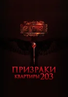  Призраки квартиры 203 смотреть онлайн фильм 2022 в HD