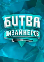  Битва дизайнеров смотреть онлайн тв шоу 2020 в HD