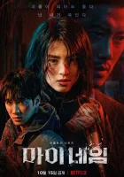  Во имя мести - Моё имя / My Name / Возмездие / Под прикрытием / Undercover (2021) смотреть онлайн в HD