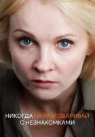  Никогда не разговаривай с незнакомками смотреть онлайн сериал 2020 в HD