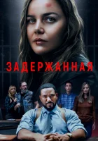  Задержанная смотреть онлайн фильм 2024 в HD