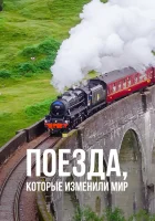  Поезда, которые изменили мир смотреть онлайн тв шоу 2011 в HD
