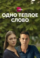  Одно тёплое слово смотреть онлайн сериал 2020 в HD