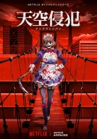  Небесное вторжение High-Rise Invasion смотреть онлайн аниме сериал 2021 в HD