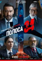  Полоса 34 смотреть онлайн фильм 2022 в HD