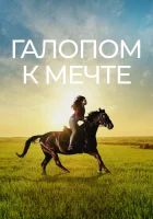  Галопом к мечте смотреть онлайн фильм 2022 в HD