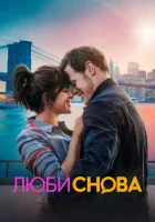  Люби снова смотреть онлайн фильм 2023 в HD