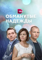  Обманутые надежды смотреть онлайн сериал 2019 в HD