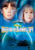  Побег на Ведьмину гору смотреть онлайн фильм 1975 в HD