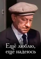  Еще люблю, еще надеюсь смотреть онлайн фильм 1984 в HD