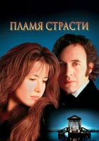  Пламя страсти смотреть онлайн фильм 1997 в HD