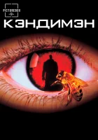  Кэндимэн смотреть онлайн фильм 1992 в HD
