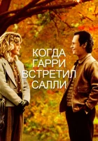  Когда Гарри встретил Салли... смотреть онлайн фильм 1989 в HD